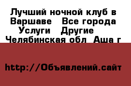 Лучший ночной клуб в Варшаве - Все города Услуги » Другие   . Челябинская обл.,Аша г.